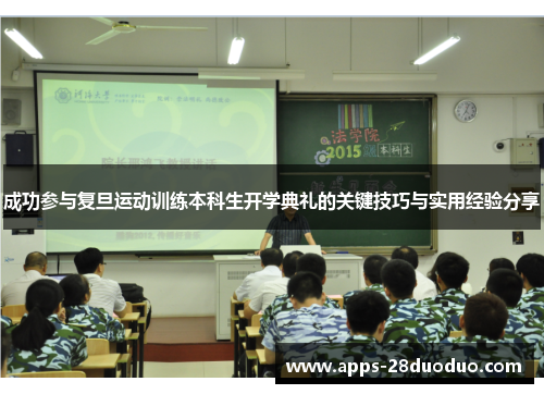 成功参与复旦运动训练本科生开学典礼的关键技巧与实用经验分享