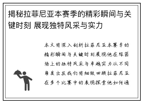 揭秘拉菲尼亚本赛季的精彩瞬间与关键时刻 展现独特风采与实力