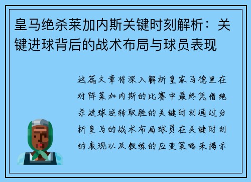 皇马绝杀莱加内斯关键时刻解析：关键进球背后的战术布局与球员表现