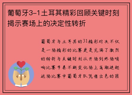 葡萄牙3-1土耳其精彩回顾关键时刻 揭示赛场上的决定性转折