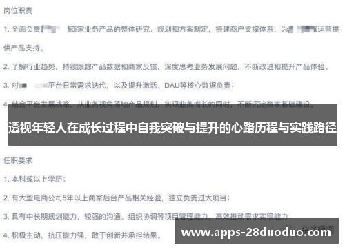 透视年轻人在成长过程中自我突破与提升的心路历程与实践路径