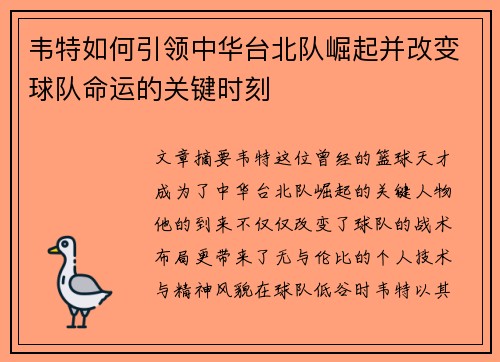 韦特如何引领中华台北队崛起并改变球队命运的关键时刻