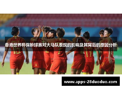 香港世界杯保龄球赛对大马队表现的影响及其背后的原因分析