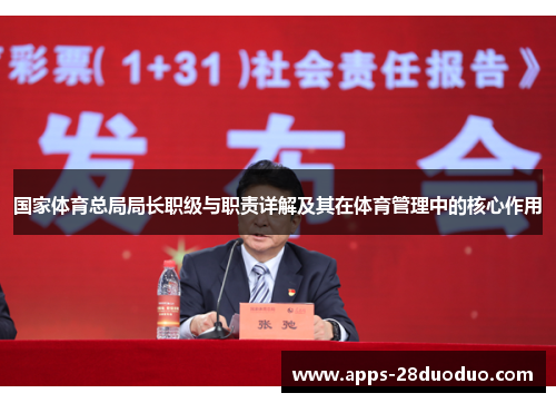 国家体育总局局长职级与职责详解及其在体育管理中的核心作用