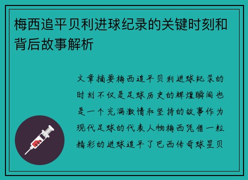 梅西追平贝利进球纪录的关键时刻和背后故事解析