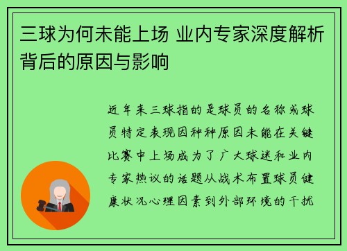 三球为何未能上场 业内专家深度解析背后的原因与影响
