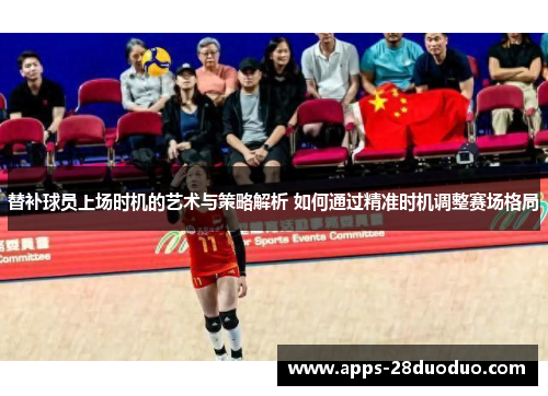 替补球员上场时机的艺术与策略解析 如何通过精准时机调整赛场格局