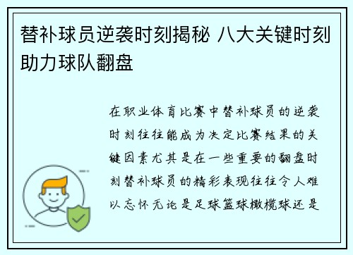 替补球员逆袭时刻揭秘 八大关键时刻助力球队翻盘