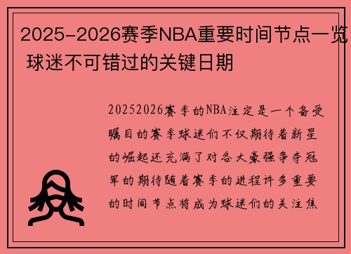 2025-2026赛季NBA重要时间节点一览 球迷不可错过的关键日期