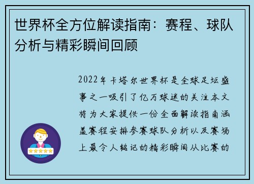 世界杯全方位解读指南：赛程、球队分析与精彩瞬间回顾