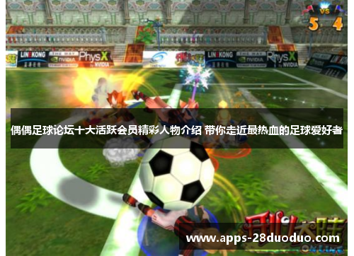 偶偶足球论坛十大活跃会员精彩人物介绍 带你走近最热血的足球爱好者