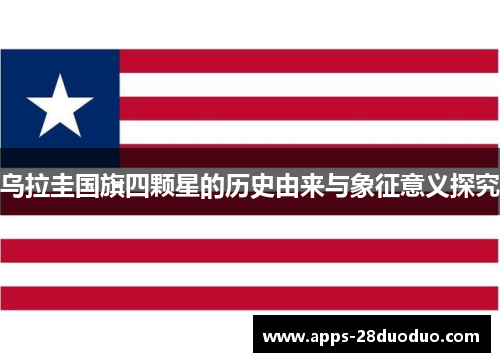 乌拉圭国旗四颗星的历史由来与象征意义探究