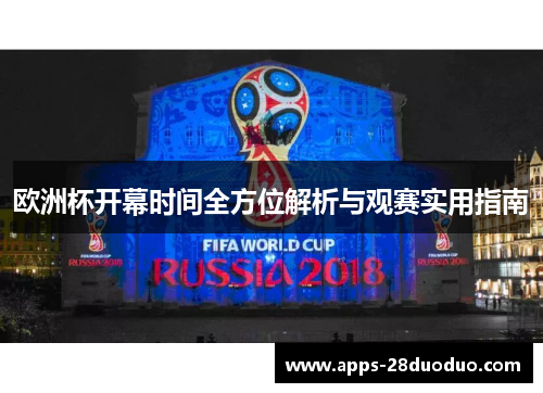 欧洲杯开幕时间全方位解析与观赛实用指南