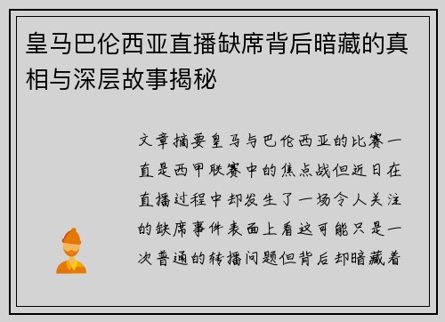 皇马巴伦西亚直播缺席背后暗藏的真相与深层故事揭秘
