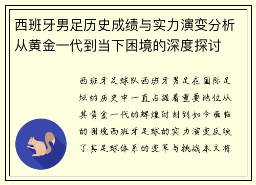 西班牙男足历史成绩与实力演变分析从黄金一代到当下困境的深度探讨
