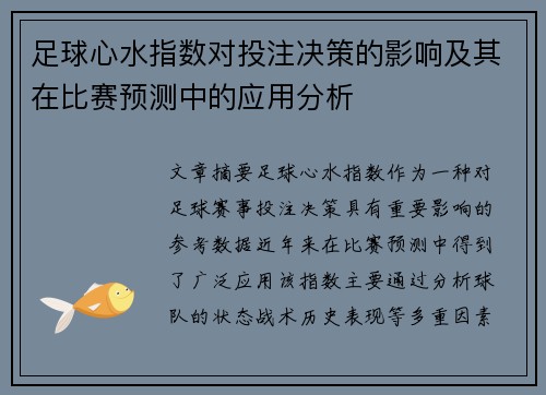 足球心水指数对投注决策的影响及其在比赛预测中的应用分析