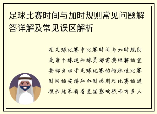 足球比赛时间与加时规则常见问题解答详解及常见误区解析