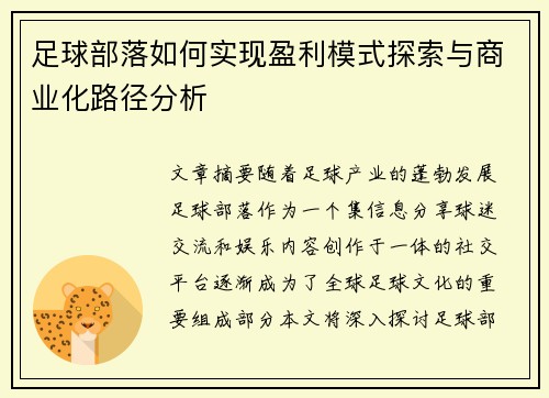 足球部落如何实现盈利模式探索与商业化路径分析