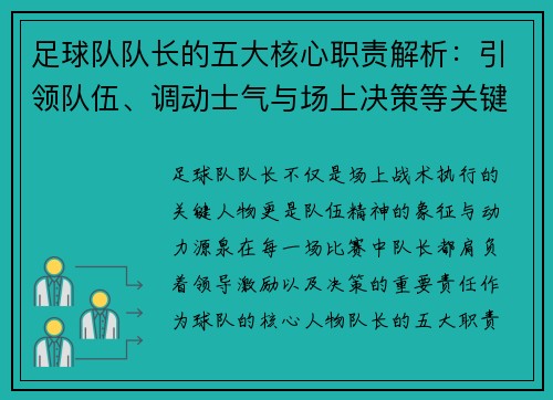 足球队队长的五大核心职责解析：引领队伍、调动士气与场上决策等关键任务