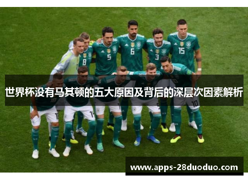 世界杯没有马其顿的五大原因及背后的深层次因素解析