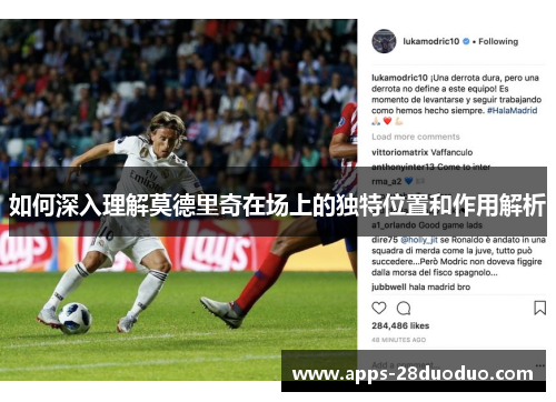 如何深入理解莫德里奇在场上的独特位置和作用解析