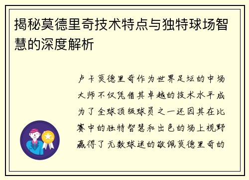 揭秘莫德里奇技术特点与独特球场智慧的深度解析