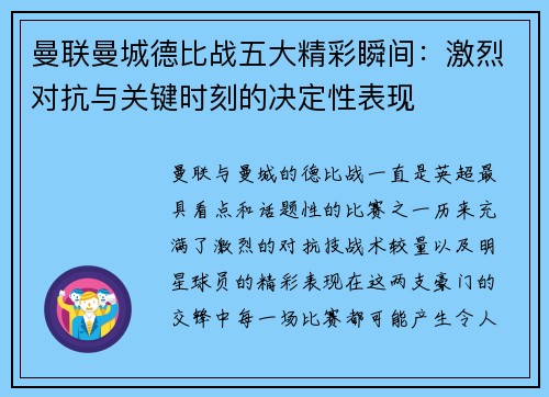 曼联曼城德比战五大精彩瞬间：激烈对抗与关键时刻的决定性表现