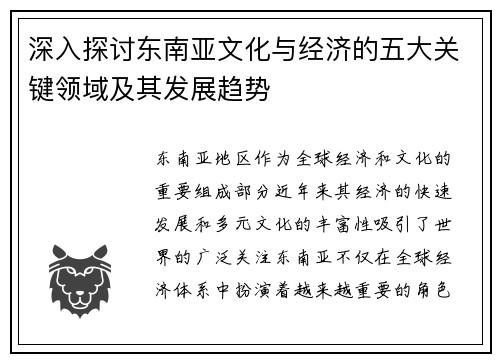 深入探讨东南亚文化与经济的五大关键领域及其发展趋势