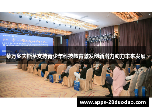 莱万多夫斯基支持青少年科技教育激发创新潜力助力未来发展