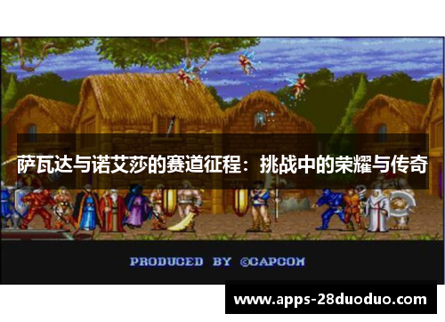 萨瓦达与诺艾莎的赛道征程：挑战中的荣耀与传奇