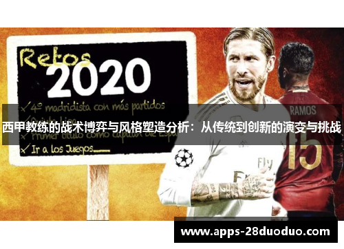 西甲教练的战术博弈与风格塑造分析：从传统到创新的演变与挑战